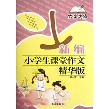 作文先锋：新编小学生课堂作文（精华版）