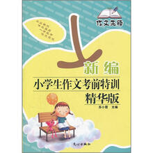 作文先锋：新编小学生作文考前特训（精华版）
