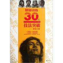 基础训练30天技法突破·素描头像