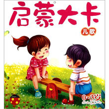启蒙大卡：儿歌（0～3岁）