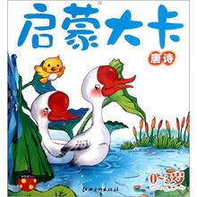 启蒙大卡：唐诗（0～3岁）