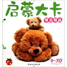 启蒙大卡：常见物品（0～3岁）