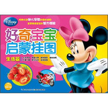 迪士尼好奇宝宝启蒙挂图：生活篇