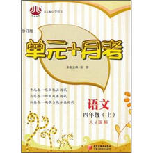 单元+月考4年级语文（人J国标）（上）