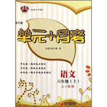单元+月考6年级语文（人J国标）（上）