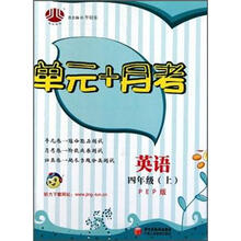 单元+十月：英语4年级（上）（PEP版）
