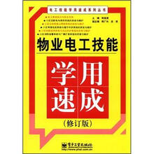 物业电工技能学用速成（修订版）