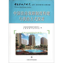 中国房地产研究丛书（2012年第1卷总第48卷）/中国住房保障制度构建与供给方式探索