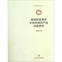 承接研发离岸外包中知识产权风险研究
