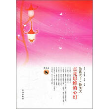 品读天下·最美文·摩羯座：点亮思维的心灯