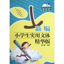 作文先锋:新编小学生实用文体(精华版)