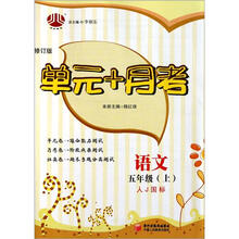 单元+月考5年级语文（人J国标）（上）