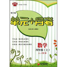 单元+十月：数学4年级（上）（人J国标·修订版）