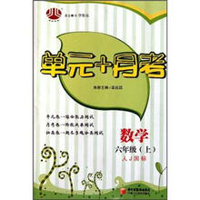 单元+月考6年级数学（人J国标）（上）