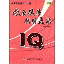 中国学生培优Q计划：教会孩子辨别是非IQ