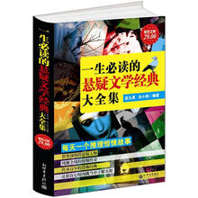 一生必读的悬疑文学经典大全集(超值金版)
