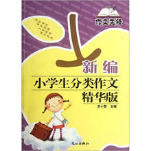 作文先锋:新编小学生分类作文(精华版)