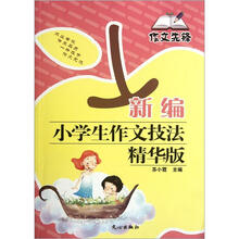 作文先锋：新编小学生作文技法（精华版）