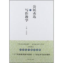 公民表达与写作教学