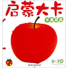 启蒙大卡：水果蔬菜（0～3岁）
