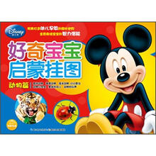 迪士尼好奇宝宝启蒙挂图：动物篇