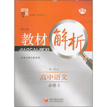高中教材解析语文（粤J国标）必修5