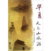 华夏人文山水游