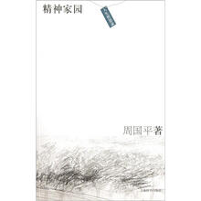 人生哲思录·精神家园
