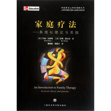 家庭疗法：系统化理论与实践