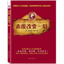 态度改变一切