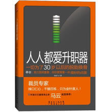 人人都爱升职器：一切为了30岁以后的脱胎换骨