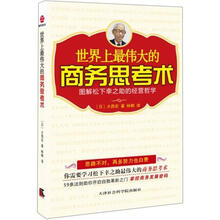 世界上最伟大的商务思考术