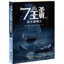 7王圣钥系列:食王星期三