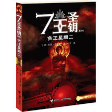 7王圣钥系列:贪王星期二