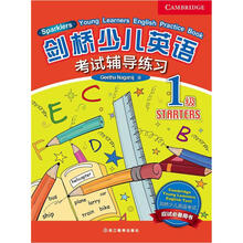 新东方·剑桥少儿英语：考试辅导练习（1级）