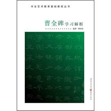 书法艺术教育基础教程丛书：曹全碑学习解析