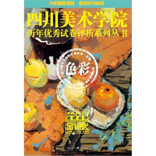 四川美术学院历年优秀试卷评析系列丛书：金钥匙·色彩