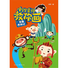 小四老师教你画：学画西游记