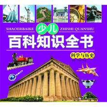 少儿知识百科全书：科学与历史