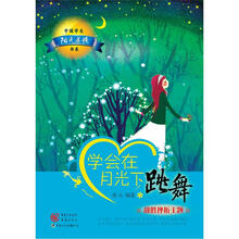 中国学生阳光晨读书系：学会在月光下跳舞