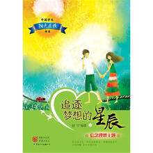 中国学生阳光晨读书系：追逐梦想的星辰