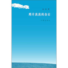 那片淡淡的白云