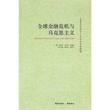 全国马克思主义论坛丛书（第6辑）：全球金融危机与马克思主义