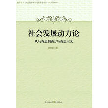 社会发展动力论：从马克思到西方马克思主义