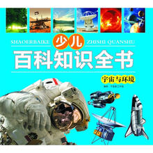 少儿知识百科全书：宇宙与环境