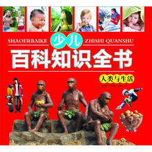 少儿知识百科全书：人类与生活