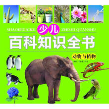 少儿知识百科全书：动物与植物