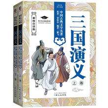 三国演义（套装上、下卷）（美绘白话版）