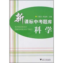新课标中考题库：科学