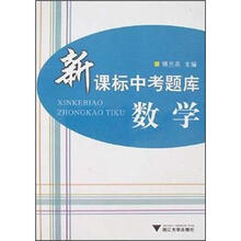 新课标中考题库：数学